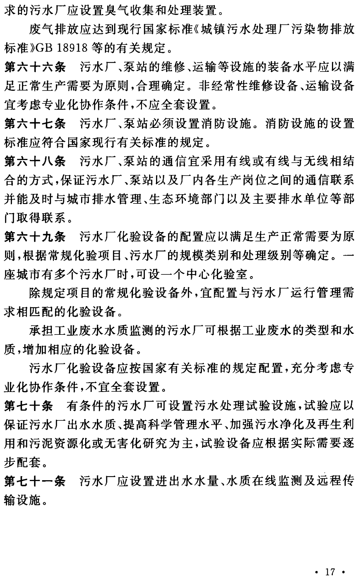 《城市污水處理工程項目建設標準》最新修訂發布