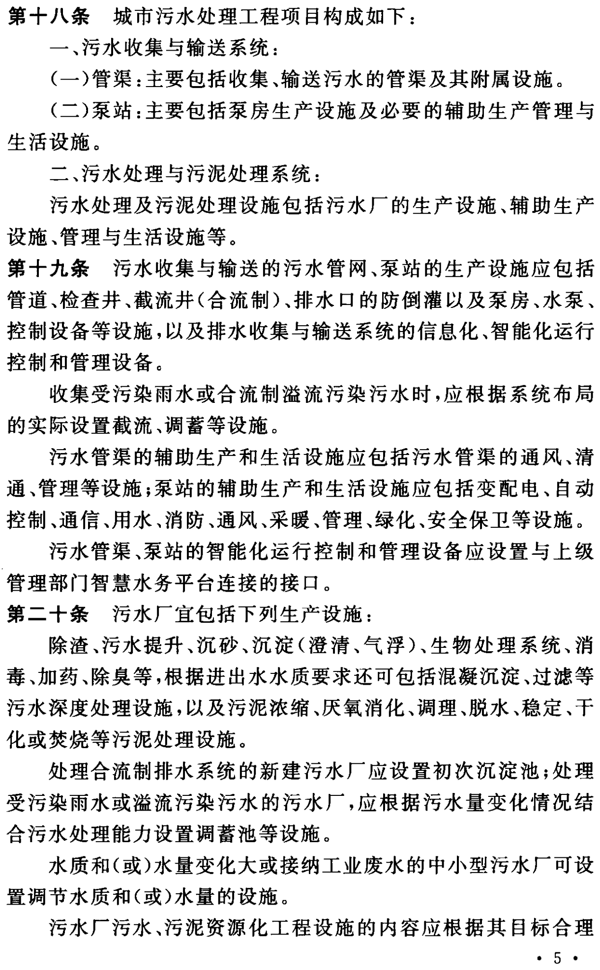 《城市污水處理工程項目建設標準》最新修訂發布