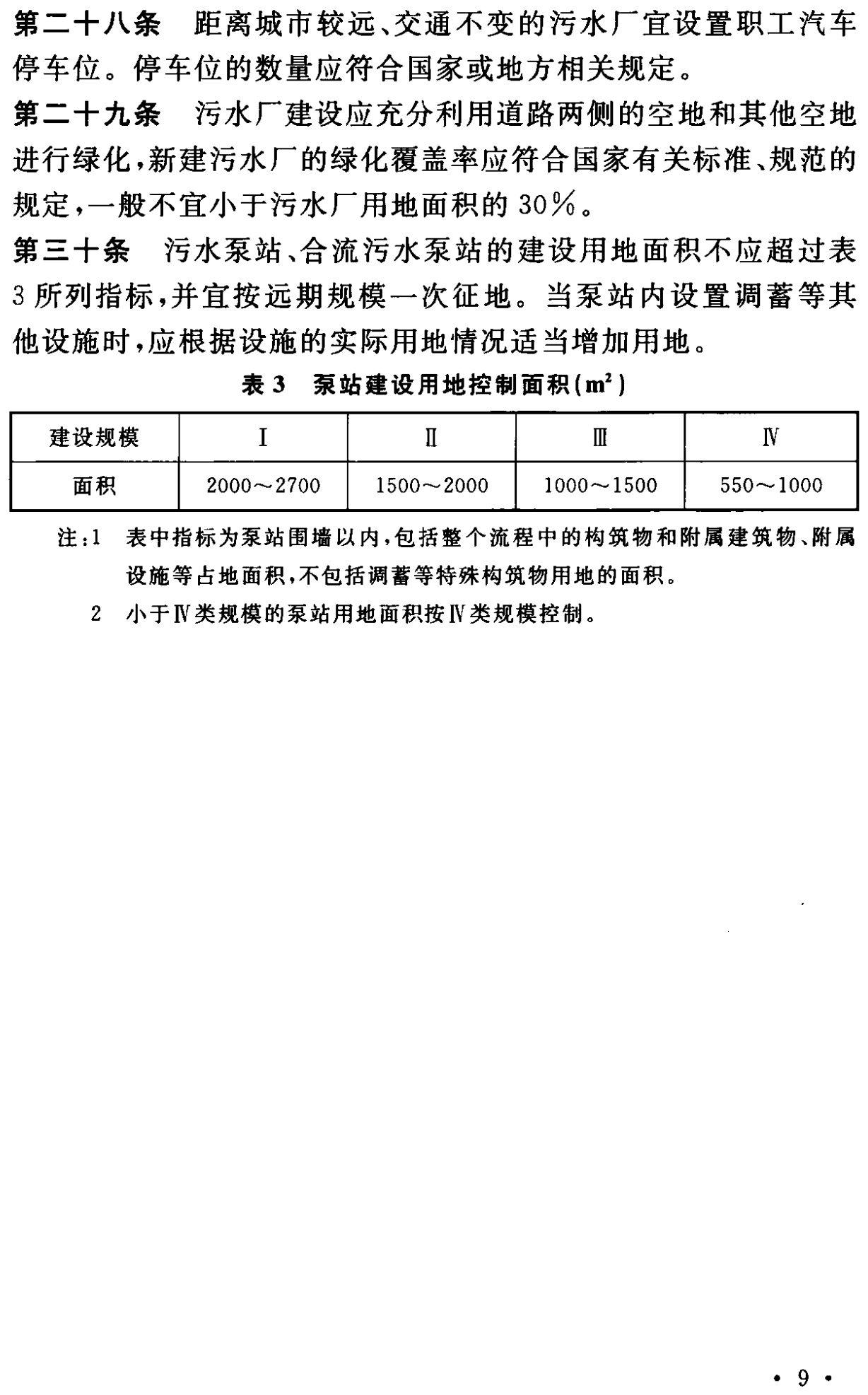 《城市污水處理工程項目建設標準》最新修訂發布