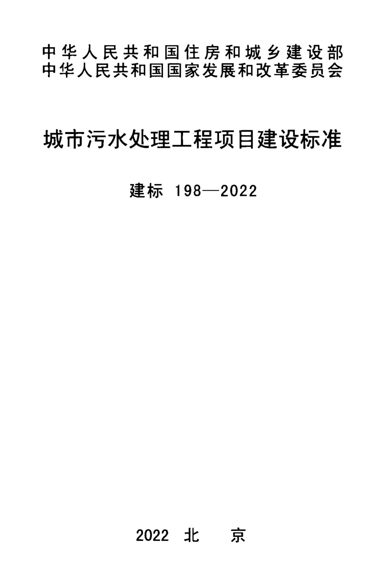 《城市污水處理工程項目建設標準》最新修訂發布
