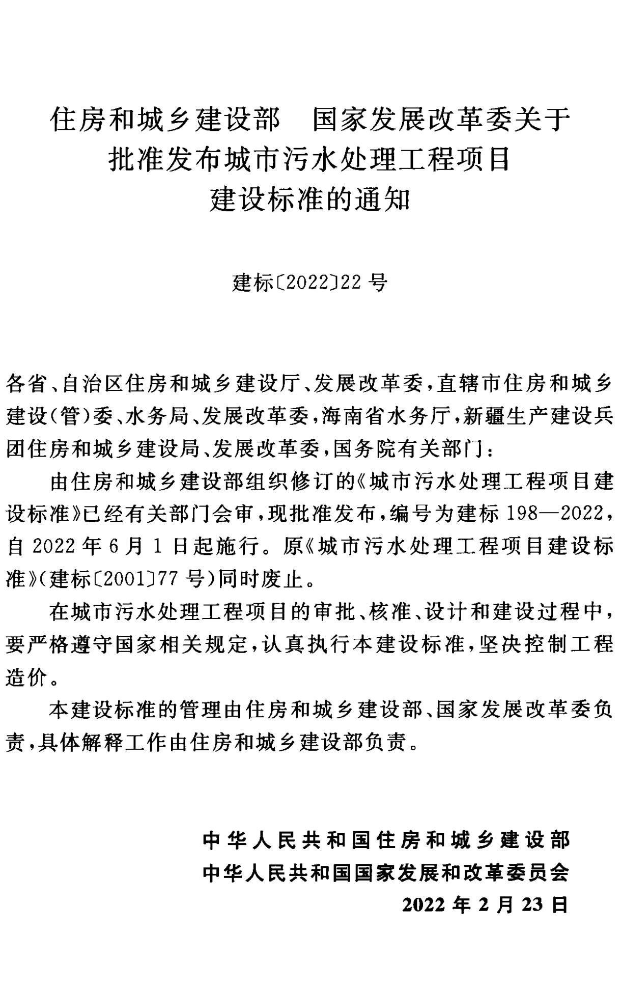 《城市污水處理工程項目建設標準》最新修訂發布