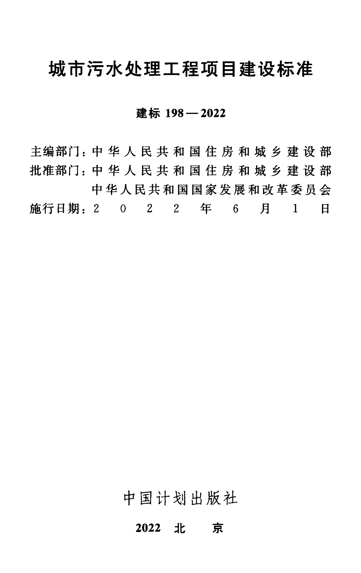 《城市污水處理工程項目建設標準》最新修訂發布