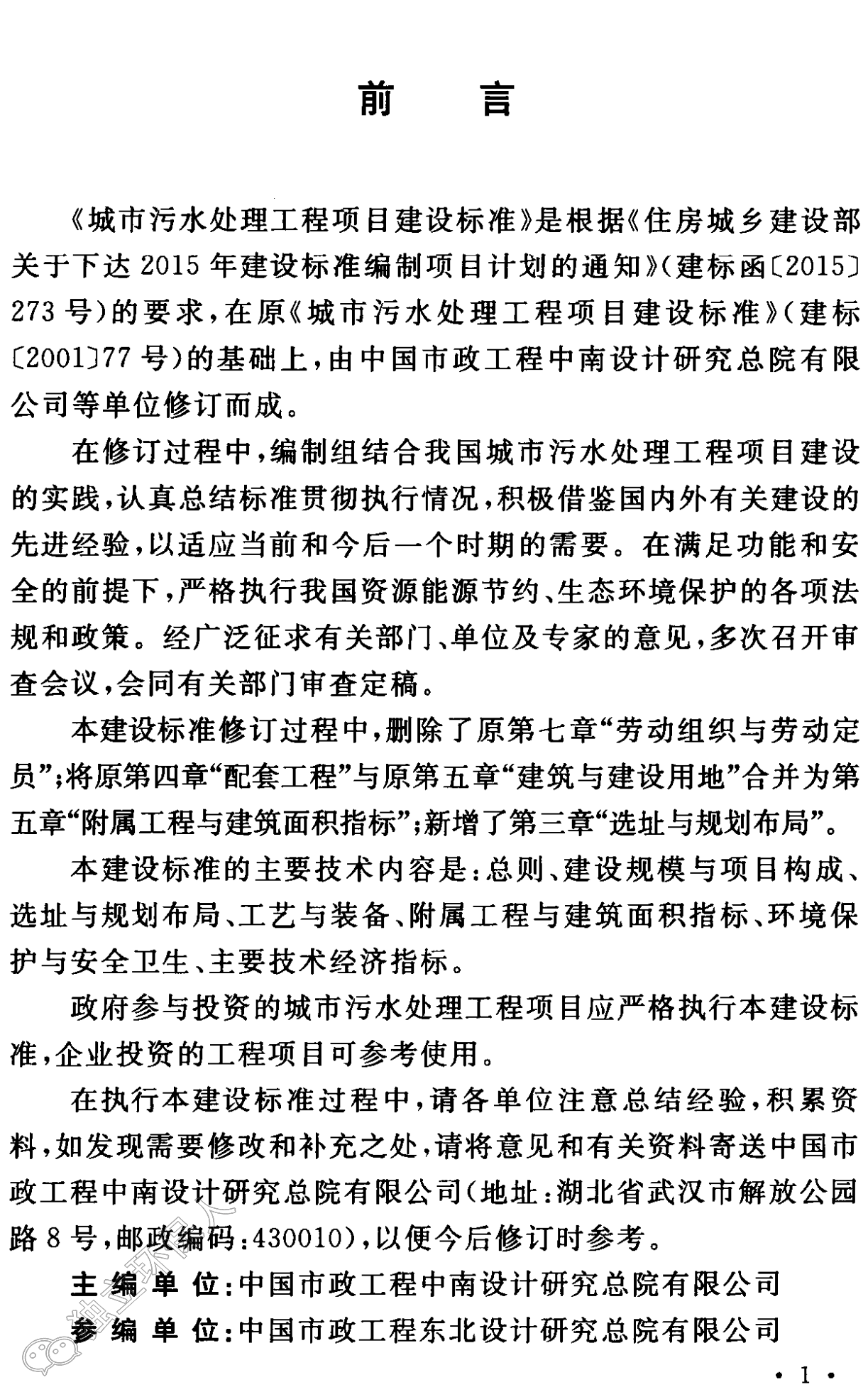 《城市污水處理工程項目建設標準》最新修訂發布