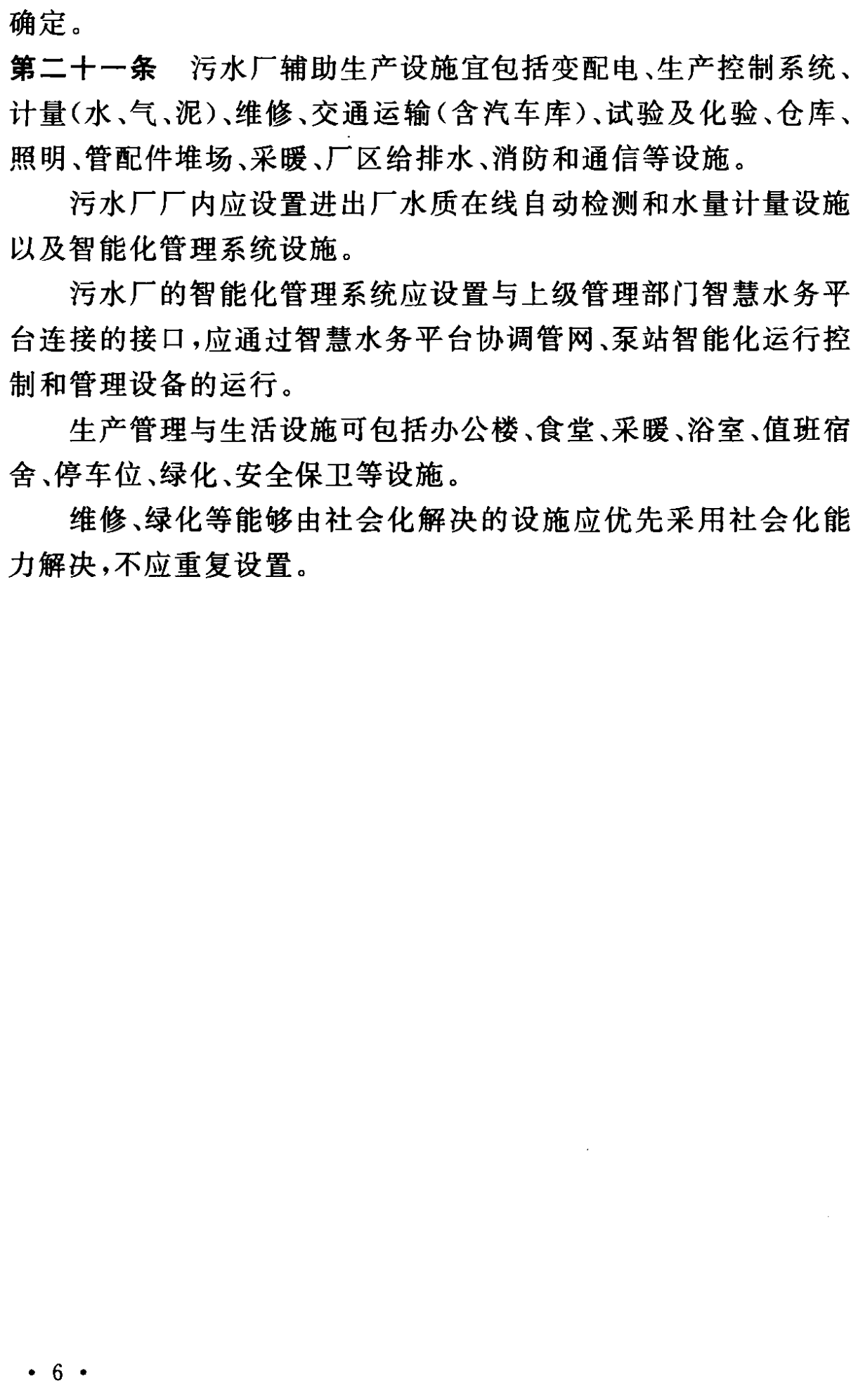 《城市污水處理工程項目建設標準》最新修訂發布
