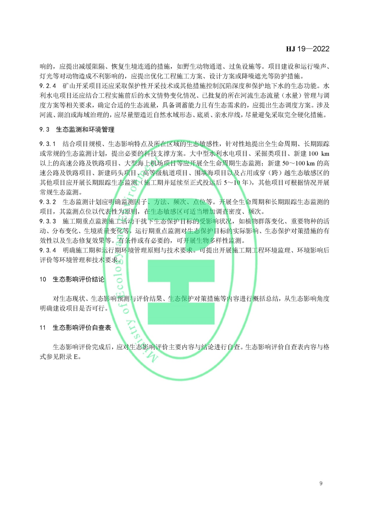 《環境影響評價技術導則 生態影響》最新修訂發布