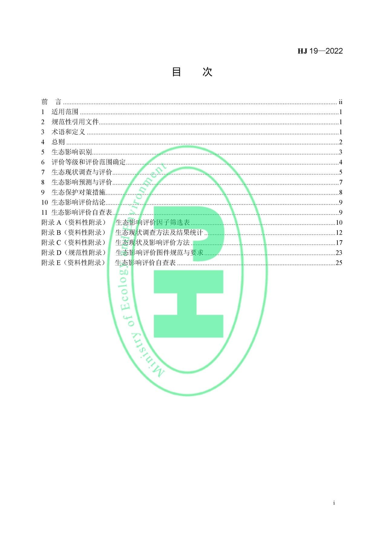 《環境影響評價技術導則 生態影響》最新修訂發布