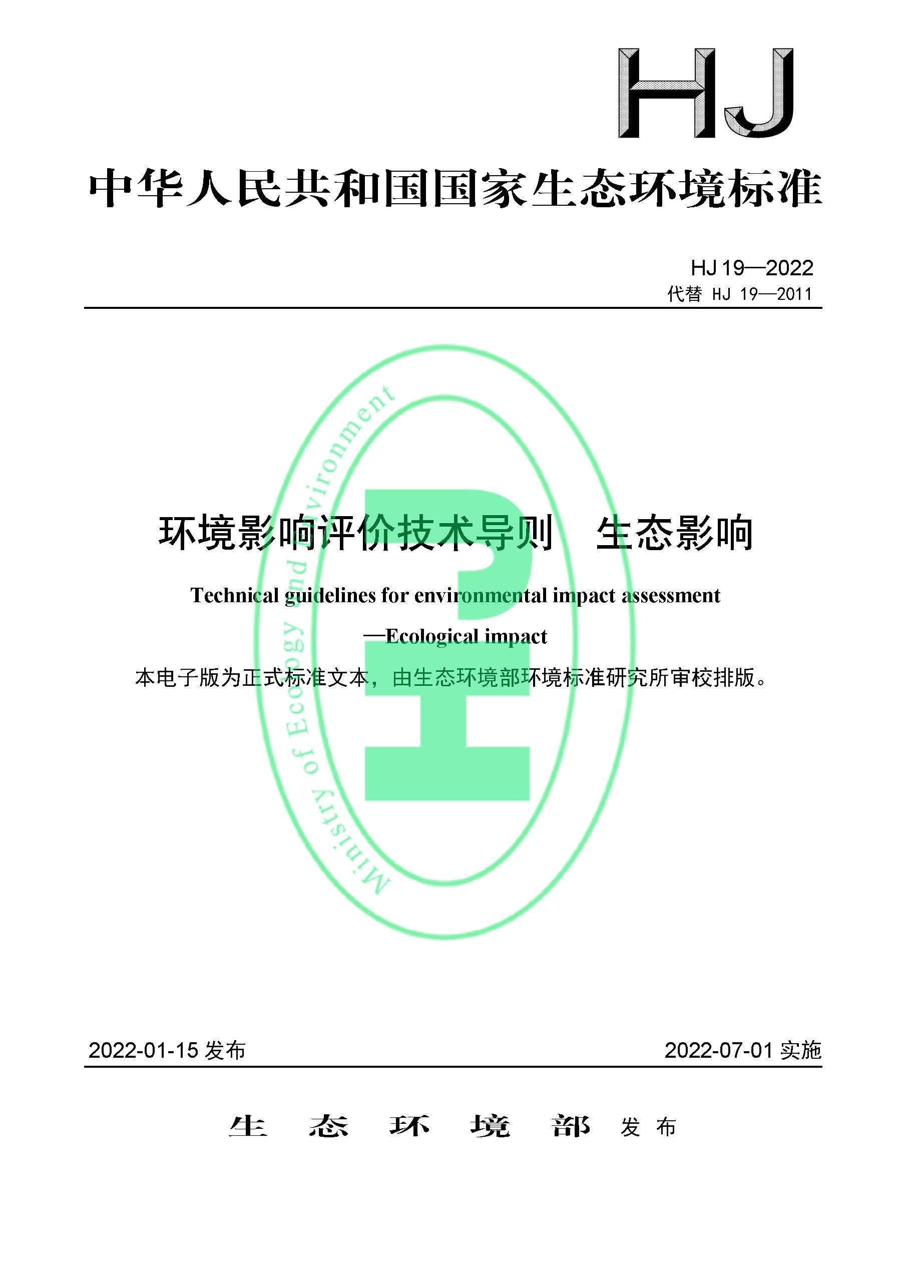 《環境影響評價技術導則 生態影響》最新修訂發布