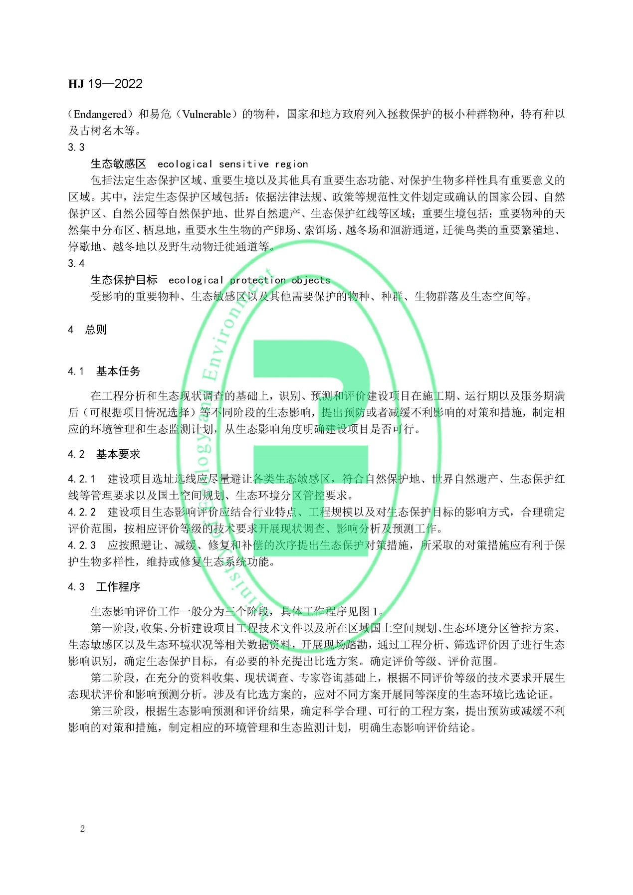 《環境影響評價技術導則 生態影響》最新修訂發布