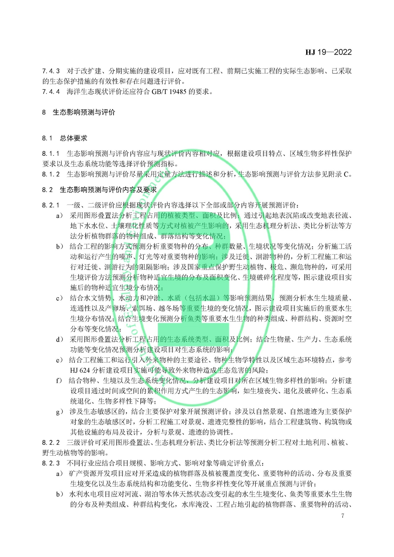 《環境影響評價技術導則 生態影響》最新修訂發布