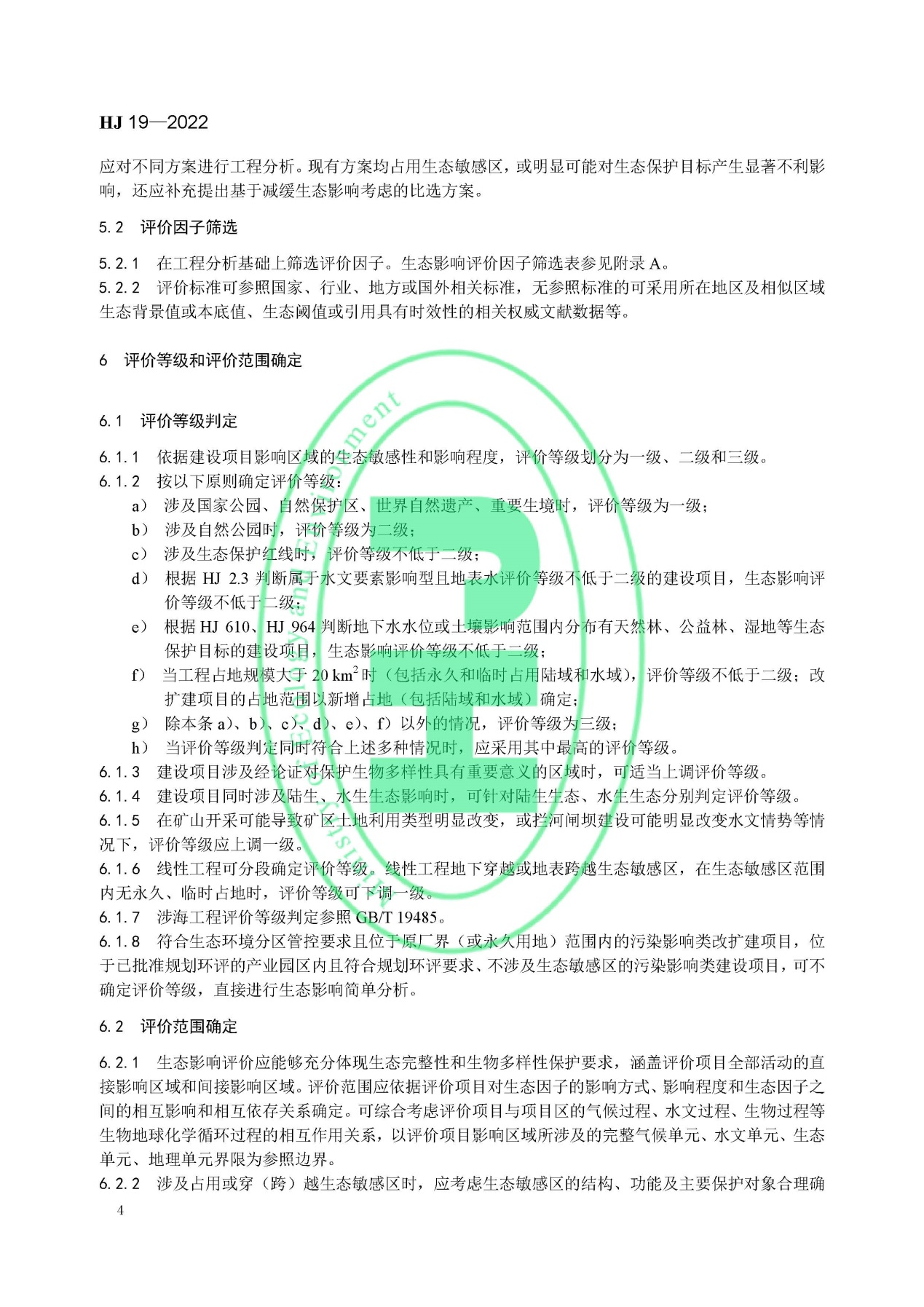 《環境影響評價技術導則 生態影響》最新修訂發布
