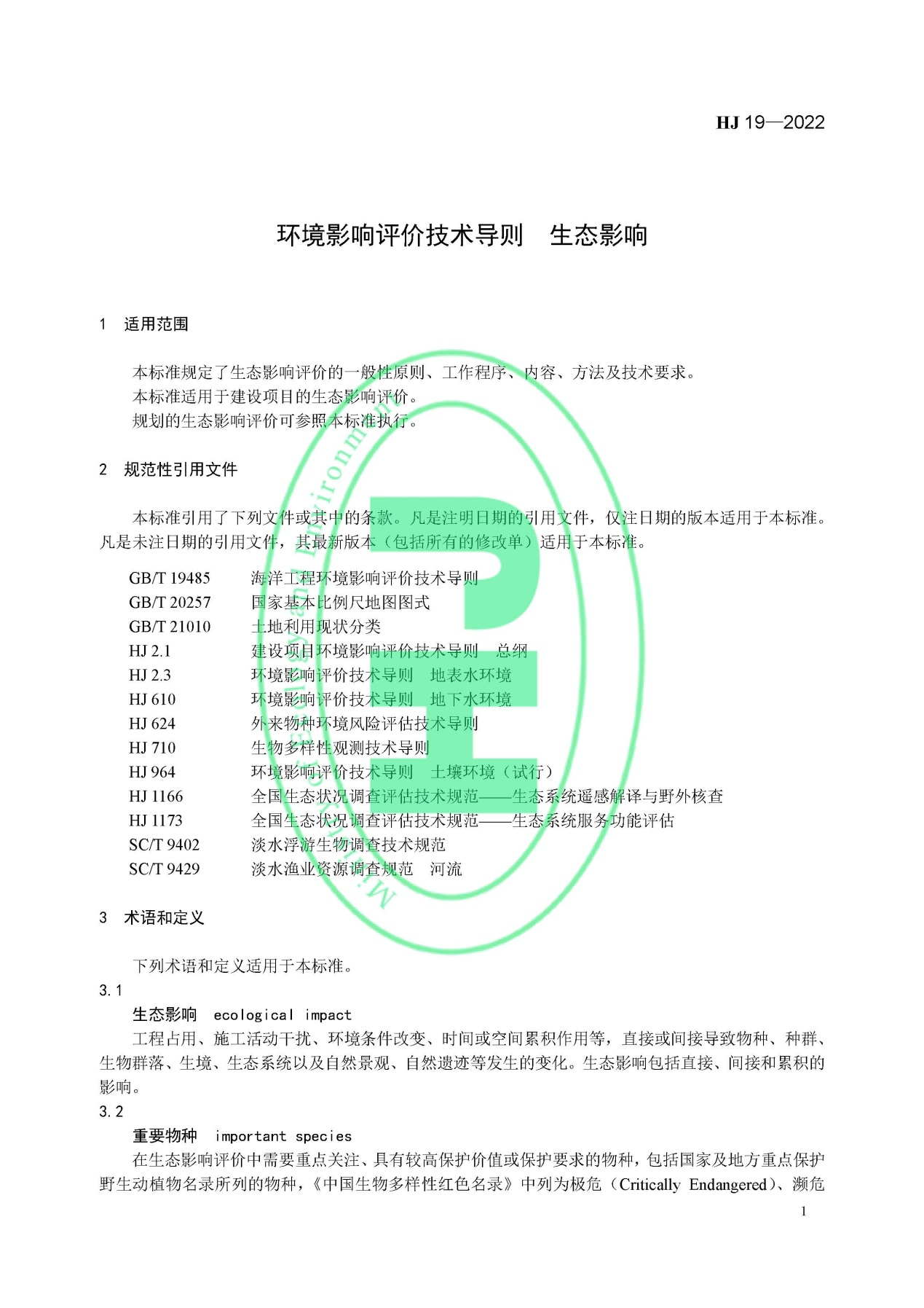 《環境影響評價技術導則 生態影響》最新修訂發布