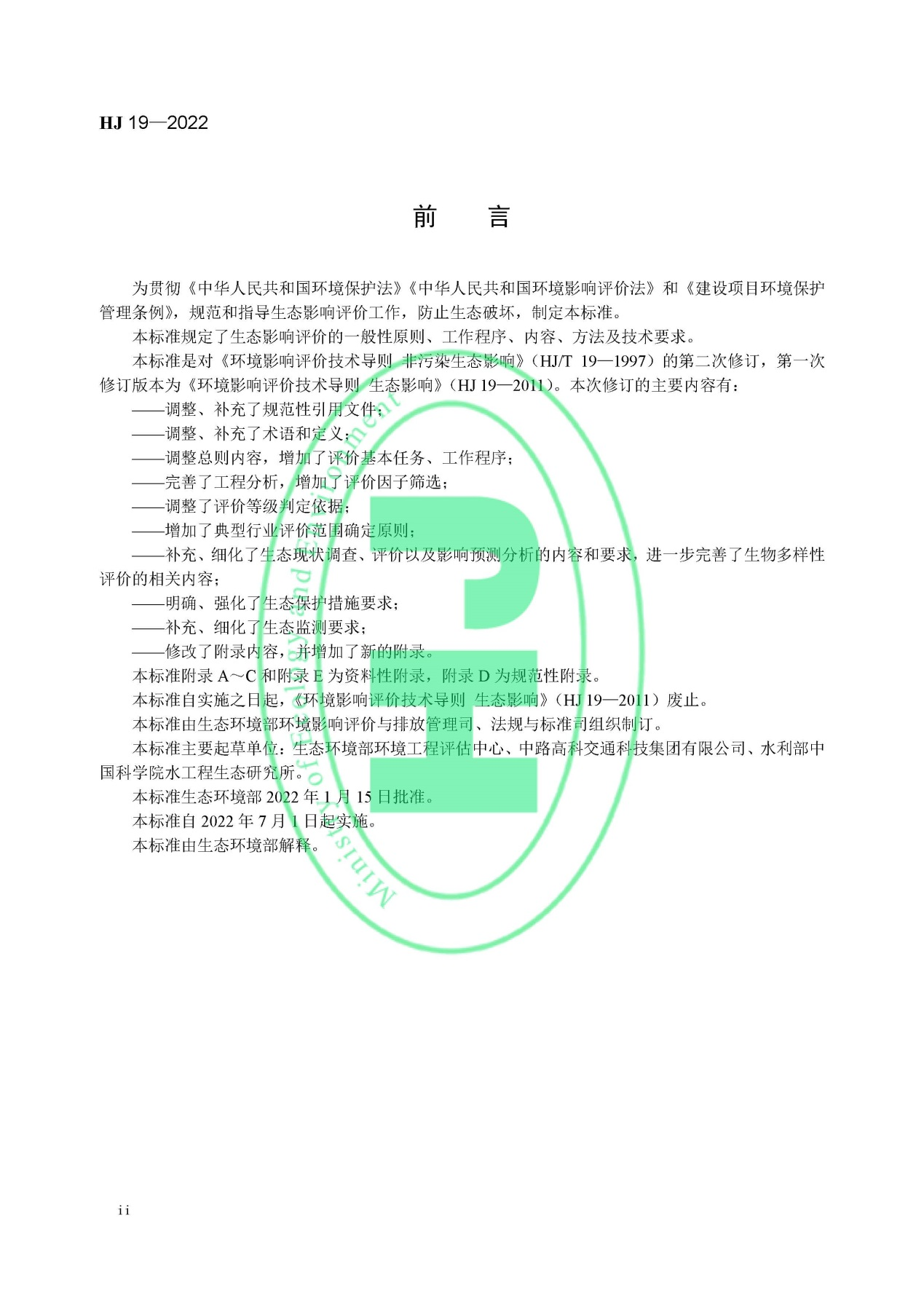《環境影響評價技術導則 生態影響》最新修訂發布
