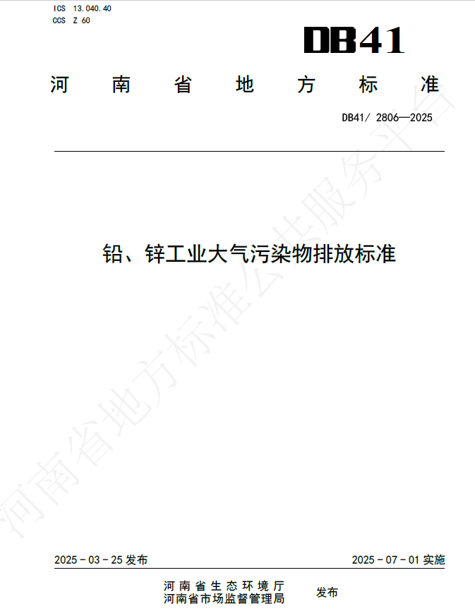 鉛、鋅工業大氣污染物排放標準