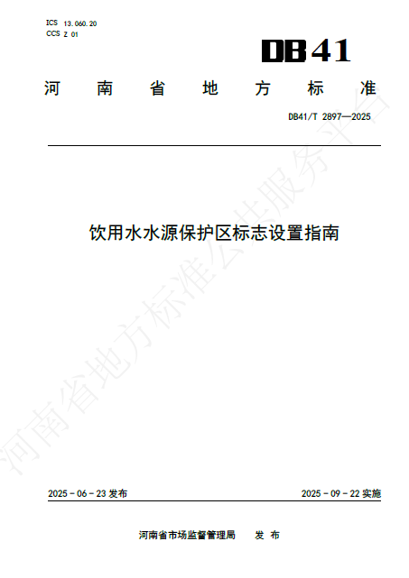飲用水水源保護區標志設置指南